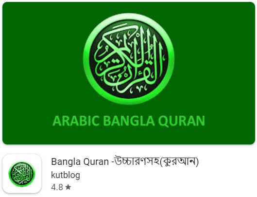 Bangla Quran -উচ্চারণসহ (কুরআন), কোরআন তেলাওয়াত