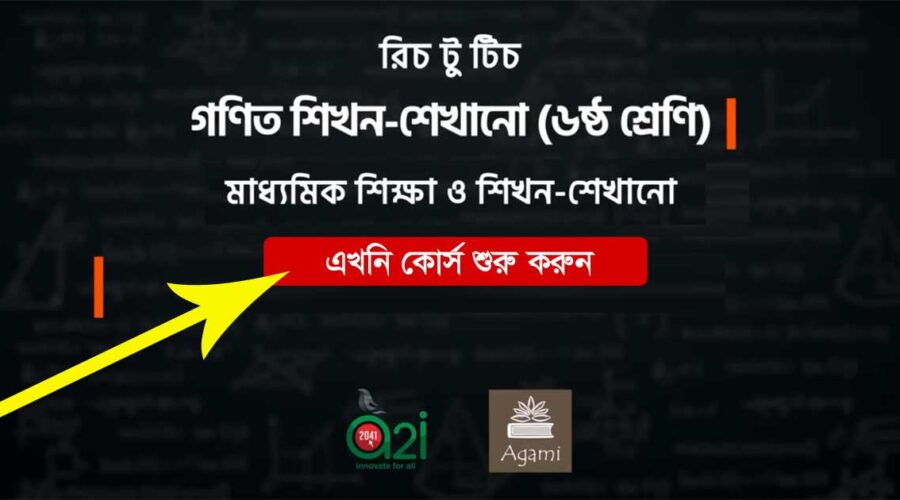 রিচ টু টিচ: গণিত শিখন-শেখানো (ষষ্ঠ শ্রেণি) অনলাইন কোর্স