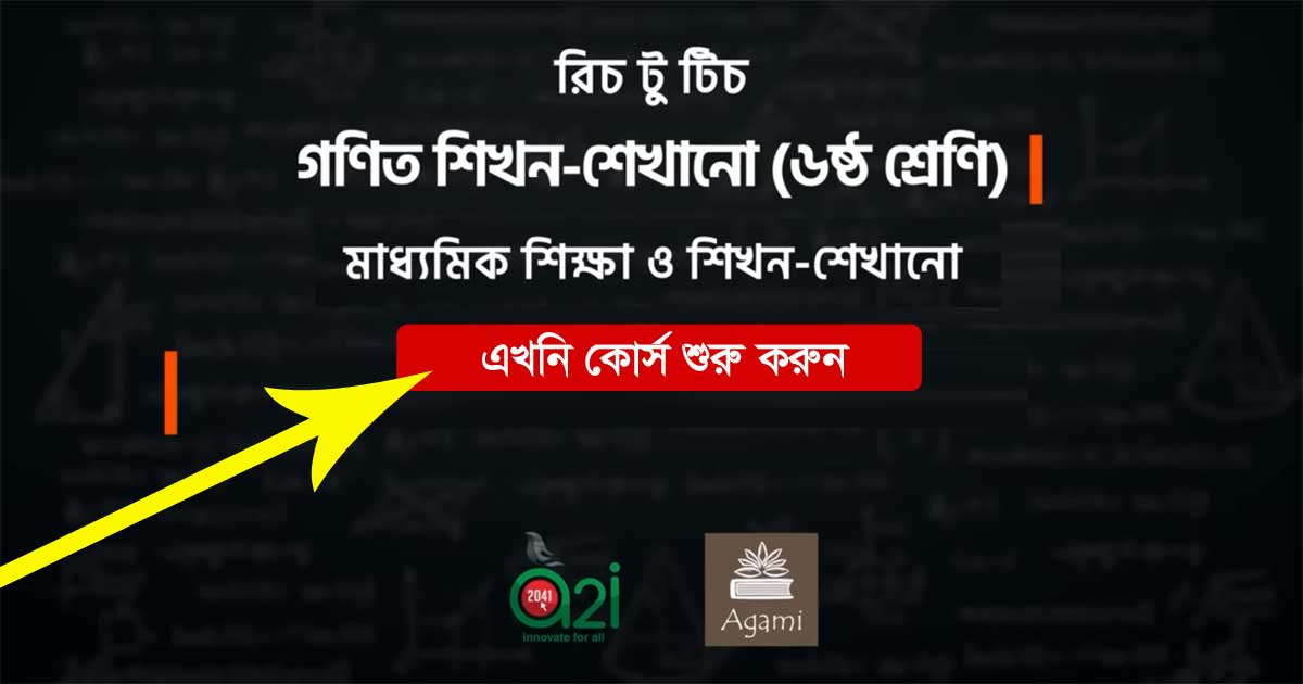 রিচ টু টিচ: গণিত শিখন-শেখানো (ষষ্ঠ শ্রেণি) অনলাইন কোর্স