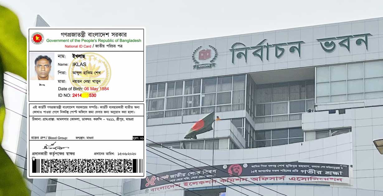 জাতীয় পরিচয়পত্র যাচাই NID Card Check করার উপায়